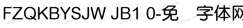 FZQKBYSJW JB1 0字体转换